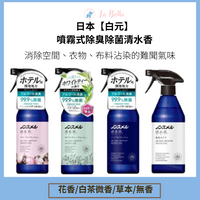 日本製 白元 清水香系列除臭酒精噴霧400ml 室內空間噴霧 香氛噴霧 除臭衣物噴霧 除臭噴霧 衣物噴霧