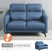 台灣製布蕾二人座中鋼彈簧日本鬼洗布紋皮沙發 可選色/可訂製/免組裝/免運費/沙發