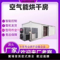 空氣能大型烘干房智能控溫除濕烘干機蔬菜臘肉海鮮烘干設備廠家