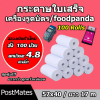 ถูกที่สุด กระดาษความร้อน กระดาษใบเสร็จ foodpanda ขนาด 57x40mm ยาว 17 m 100 ม้วน ไม่มีแกน/มีแกน คําแน