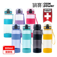 【CookPower鍋寶】TR55健康瓶800ml(多色任選)_贈伸縮吸管組