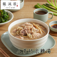 龍涎居 冷凍湯品 主廚雞湯 - 人蔘糙米雞湯1000g(任選)