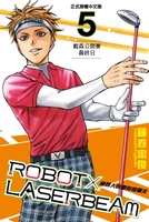 【電子書】ROBOT×LASERBEAM機器人的雷射高爾夫 (5)