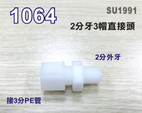 【新裕生活館】I型直接頭1064塑膠接頭 2分牙接3分管台灣製造 2牙3帽直接頭10元/個(SU1991)