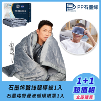 【PP 波瑟楓妮】石墨烯蠶絲超導被1入+石墨烯舒曼波循環眼罩1入