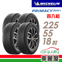 【Michelin 米其林】輪胎米其林PRIMACY SUV+2255518吋 _四入組(車麗屋)