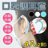 【新錸家居】矽膠彎式口罩護耳套4入2對(耳掛 減壓 防勒 口罩掛鉤 護耳神器 輔助延長防痛舒緩)