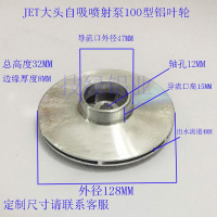 JET大頭自吸噴射泵鋁葉閩東噴射式離心葉輪農用水輪家用水泵配件