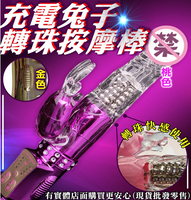 興雲網購【00532-196 充電兔子轉珠按摩棒】肩頸紓壓 按摩棒 情趣用品 女用玩具 情人節禮物 震動拍打