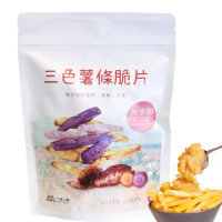 【小旭山脈】三色薯條脆片(芋頭地瓜紫地瓜3種薯條零食)