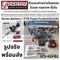 MASARU เลื่อยไฟฟ้าไร้สาย 11.5 นิ้ว 20V รุ่น SCS-415 เลื่อยโซ่ไร้สาย มอเตอร์ Brushless รุ่นใหม่ใช้แบต
