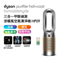 【送2000購物金】Dyson 三合一甲醛偵測涼暖清淨機 HP09 鎳金色