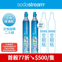 【交換鋼瓶】 CO2交換旋轉鋼瓶425g-2入組(您須有2支空鋼瓶 僅適用旋轉機種)