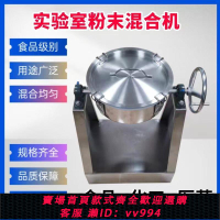 {公司貨 最低價}超靜音小型實驗室不銹鋼混合機食品藥粉化工粉末混合攪拌機