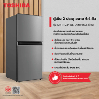 Global House TOSHIBA ตู้เย็น 2 ประตู ขนาด 6.4 คิว รุ่น GR-RT234WE-DMTH(SS) สีเงิน