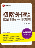 【電子書】107年初階外匯人員專業測驗一次過關[金融證照考試](千華)