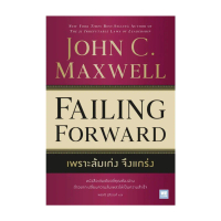 นายอินทร์ หนังสือ เพราะล้มเก่งจึงแกร่ง (Failing Forward)