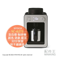 日本代購 2024新款 siroca SC-A372 全自動 咖啡機 銀色 研磨 磨豆 30分保溫 附不鏽鋼壺