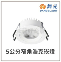 (4入) 舞光 LED 浩克崁燈 投射崁燈 崁燈 3W 5cm 投射燈 小崁燈 黃光 白光 自然光 好商量~