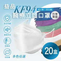 【益品】KF94口罩 多色任選 20盒 (30入/盒)
