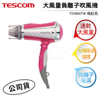 TESCOM 負離子吹風機TID960 TID960TW粉色【加碼送美髮梳】