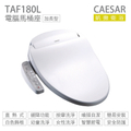 凱撒 Caesar TAF180L 電腦馬桶座 逸潔系列 瞬熱式