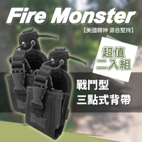 【Fire Monster】無線電對講機用攜帶型三點式戰鬥背帶/背袋-超值2入組