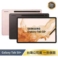 【出清優惠】Samsung Tab S8+ (8G/128G) X800 拆封新機【APP下單4%點數回饋】