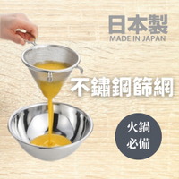 日本製 不鏽鋼篩網 撈勺 過濾網 麵粉篩網 濾網 雞蛋濾網勺 過篩勺 烘焙用具 雙掛耳 火鍋必備