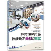 門市服務丙級技能檢定 學科&筆試|110年版