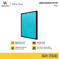 Worldtech ไส้กรอง เครื่องฟอกอากาศ รุ่น WT-P40-Filter ตัวกรอง HEPA11 กรองฝุ่น ควัน PM 2.5