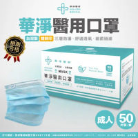 華淨醫用-成人醫療口罩50入/盒 (藍)
