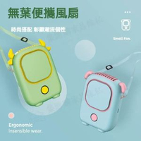 內地直送 - USB 充電手持風扇 宿舍掛繩便攜扇 掛脖無葉隨行扇