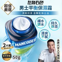 【MANCODES 左顏右色】男士平衡保濕霜50g(保濕霜/面霜/男士面霜/乳液/保濕乳/男士保養)