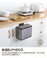 【美國ELPHECO】不鏽鋼滑蓋掛式垃圾桶 ELPH540 3L