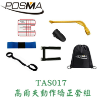 POSMA 高爾夫5款動作矯正套組 搭動作矯正推桿鏡 贈黑色束口後背包  TAS017