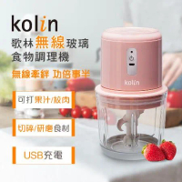 【Kolin】歌林無線玻璃食物調理機KJE-MN601P(USB充電/果汁機/研磨機/絞肉機/切碎)