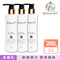 【Dixuan H】精華奇肌身體乳-超緊實 200mlx3入組(贈 試用包三入組)