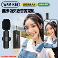 WRM-K35 直播網美大推 無線領夾收音麥克風 一拖一單麥 降噪錄音 3.5mm孔 即插即用 適用手機/相機/筆電/音箱 直播採訪
