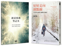 【1書＋1筆記】好好走向終點線：人生最重要的10個終活練習