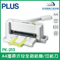 普樂士 PLUS PK-213 A4攜帶式安全裁紙機/切紙刀 刀片不外露 可裁60張