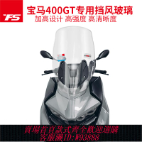 {可刷卡 打統編}天飛仕改裝升級寶馬摩托C400GT擋風玻璃前擋風加高加寬風鏡超清