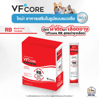 VF+Core: RB [แท้] อาหารเสริมแมวเลีย สูตรเสริมธาตุเหล็ก บำรุงเลือด กระตุ้นความอยากอาหาร (VFcore / VF 