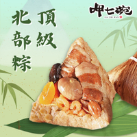 預購【呷七碗】頂級北部粽 (210g*6入/包) 端午節肉粽 2025/5/22~5/28出貨