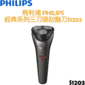 飛利浦 S1203 經典系列三刀頭電動刮鬍刀 充電式 乾濕兩用