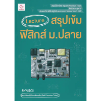 Lecture สรุป เข้ม ฟิสิกส์ ม.ปลาย Physic ครู บอล Premium Tutor กัมบัตเตะ Ganbatte สินค้ามาใหม่ประจำเด