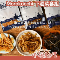 日本🇯🇵 Morokocchi 下酒菜套組 國產 青花魚 扇貝 昆布 海帶 魷魚乾 魷魚絲 鮭魚乾 下酒菜 一夜干 禮盒【小福部屋】