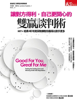 【電子書】讓對方得利，自己更開心的雙贏談判術 － MIT+哈佛40年資深教練教你贏得比對手更多