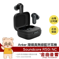 Anker Soundcore R50i NC 黑色 IP54防水 主動降噪 真無線 藍牙耳機 | 金曲音響