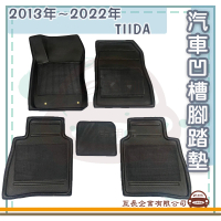 【e系列汽車用品】NISSAN 裕隆日產 2013年-2022年 TIIDA(凹槽腳踏墊 專車專用)